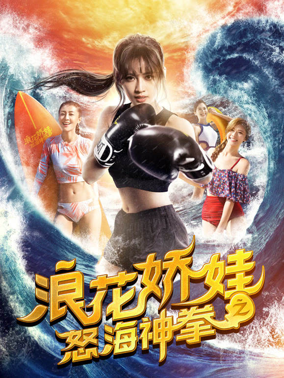 浪花娇娃之怒海神拳}