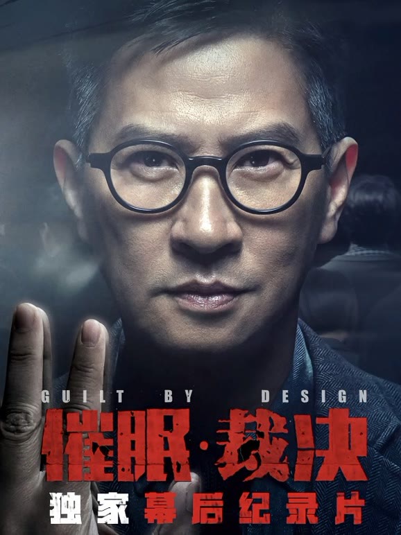 催眠·裁决独家纪录片}