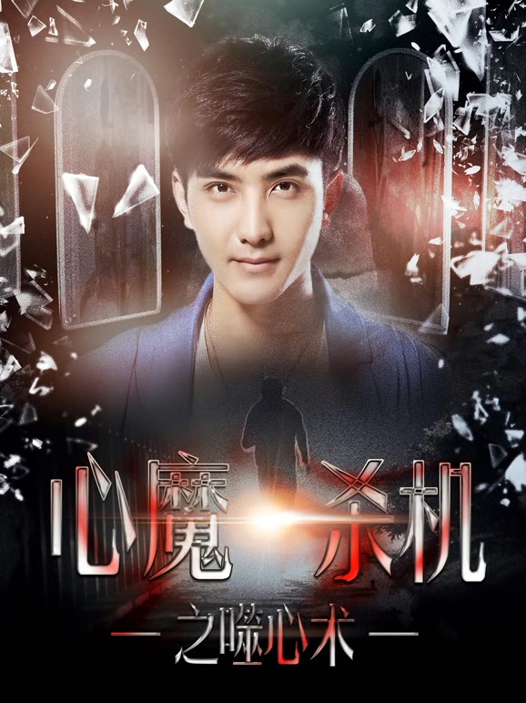 心魔杀机之噬心术}