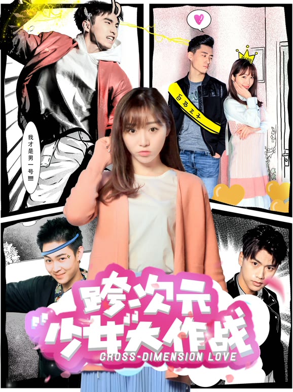 跨次元少女大作战}