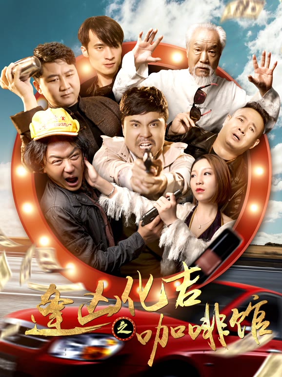 逢凶化吉之咖啡馆}