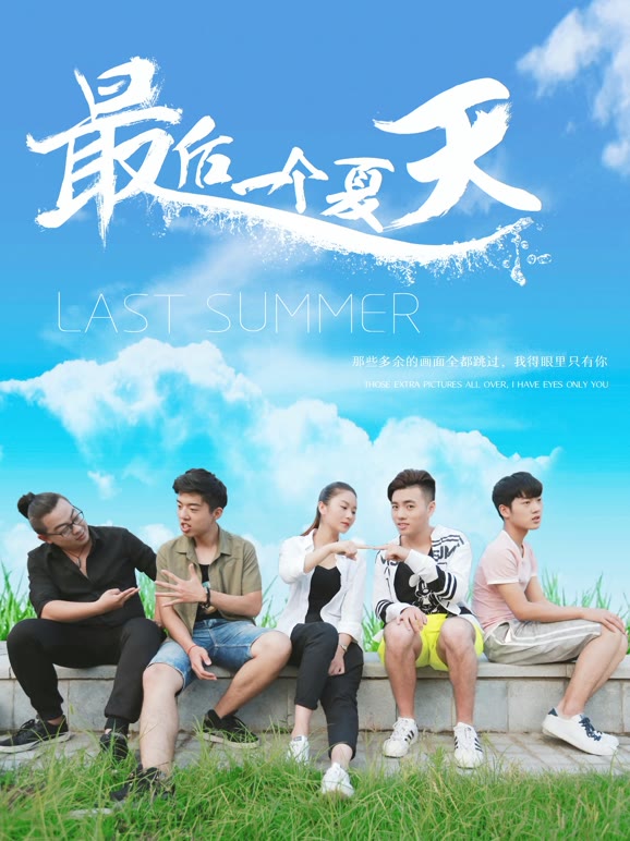 最后一个夏天}