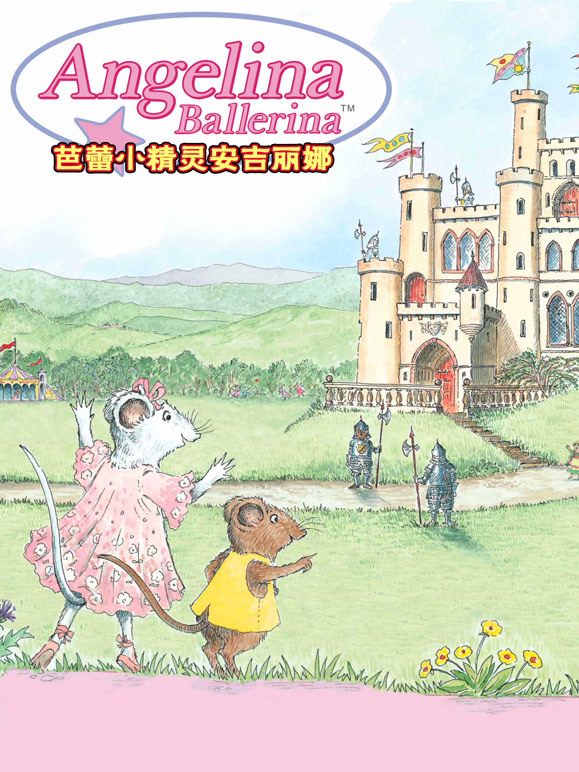 芭蕾小精灵安吉丽娜}
