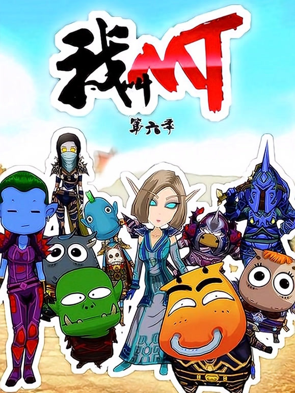 我叫MT第六季}