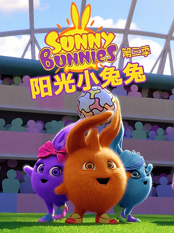 阳光小兔兔第三季}