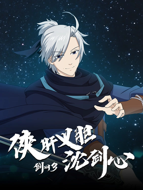 剑网3·侠肝义胆沈剑心}