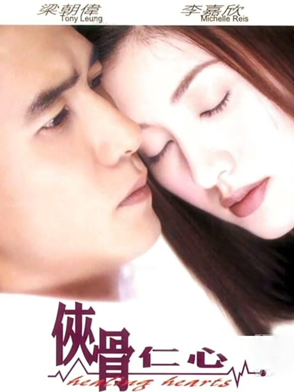 侠骨仁心粤语}