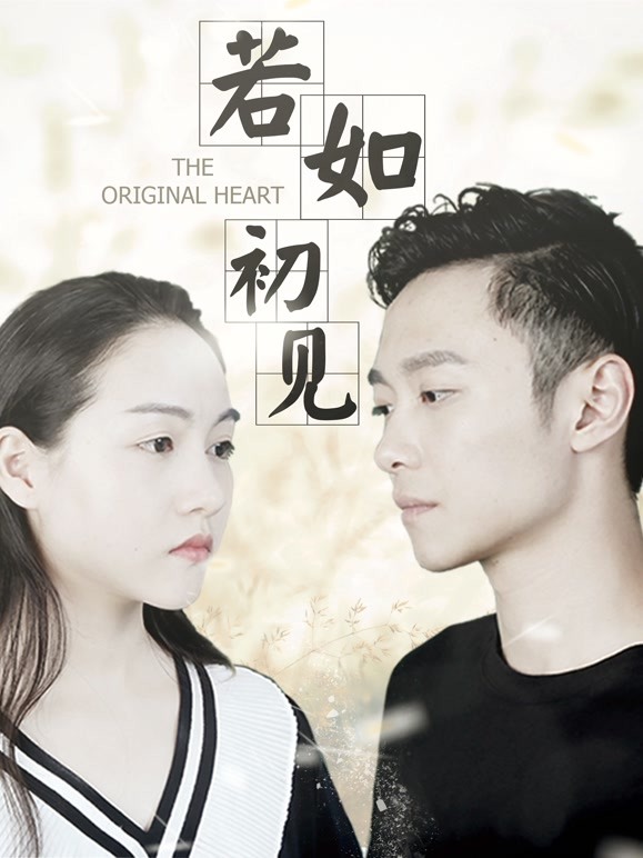 若如初见}