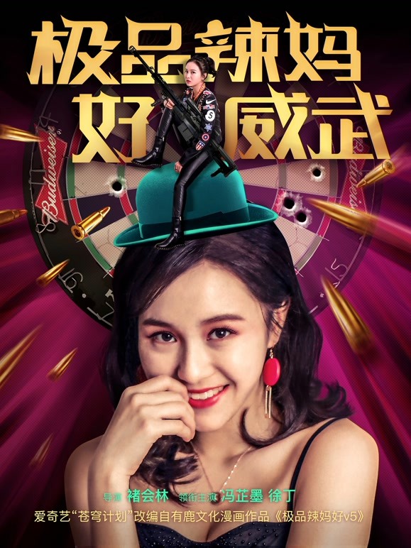 极品辣妈好威武}