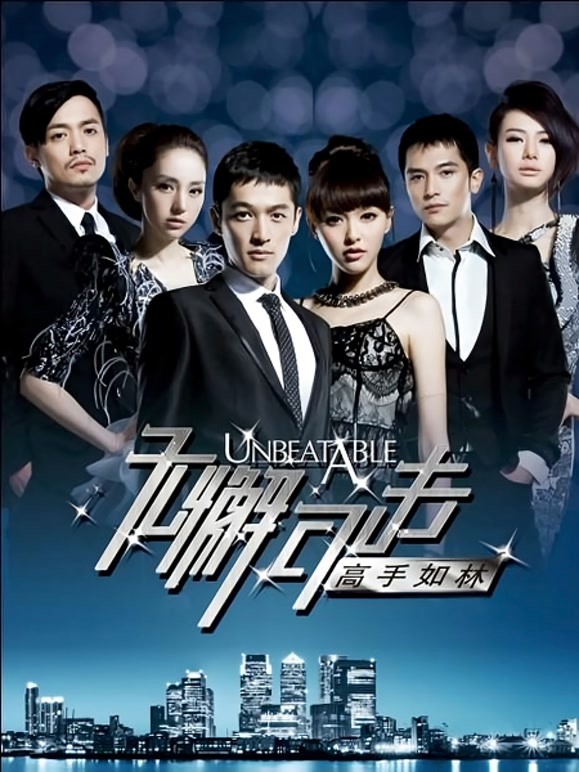 无懈可击之高手如林}