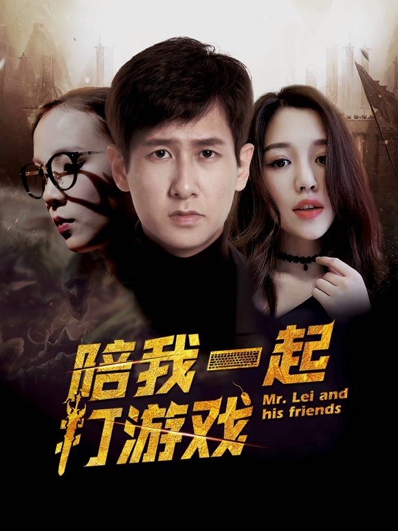 陪我一起打游戏}