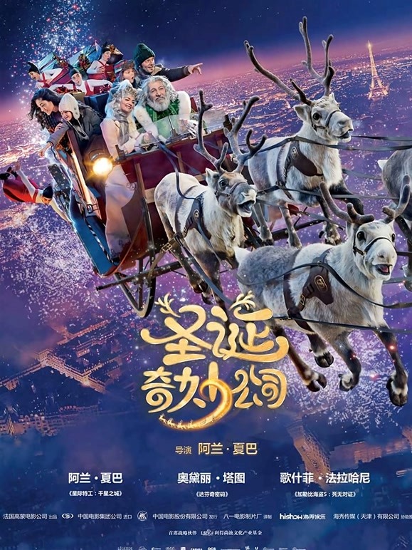 圣诞奇妙公司普通话}