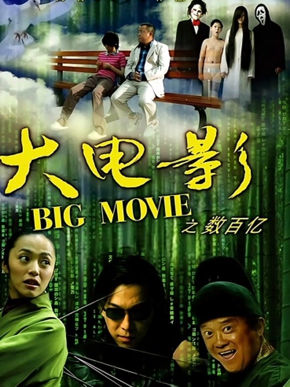 大电影之数百亿}