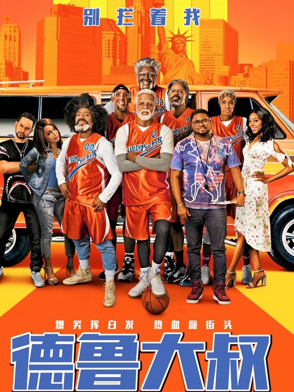 德鲁大叔普通话}