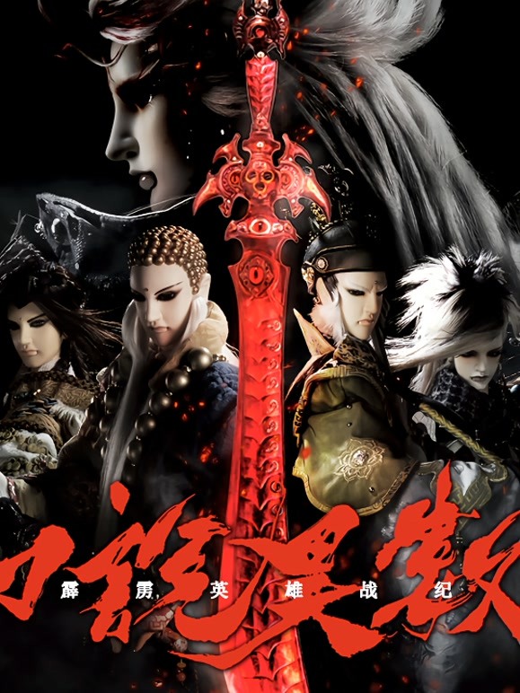 霹雳英雄战纪之刀说异数闽南语}