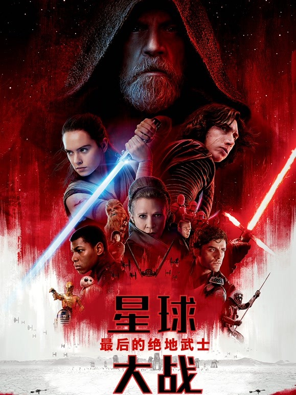 星球大战8：最后的绝地武士普通话}