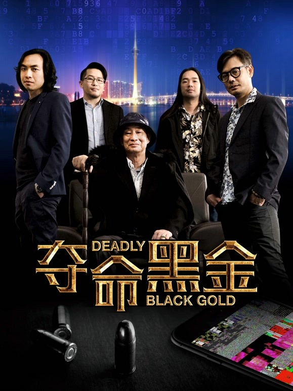 夺命黑金}
