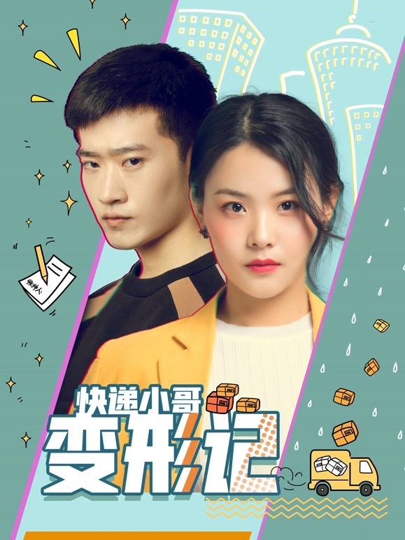 快递小哥变形记}