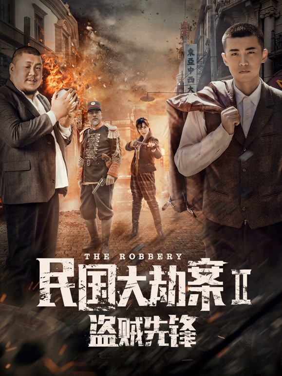 民国大劫案2盗贼先锋}