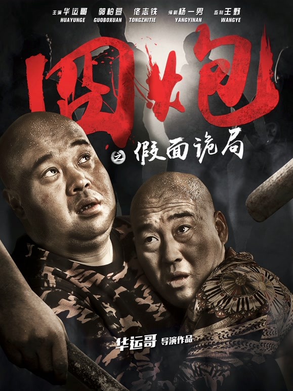 囧炮之假面诡局}