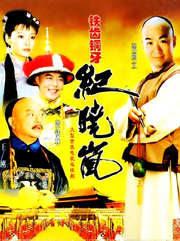 铁齿铜牙纪晓岚第一部}