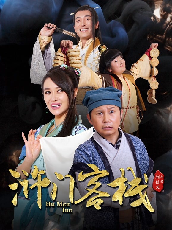 浒门客栈第一季}