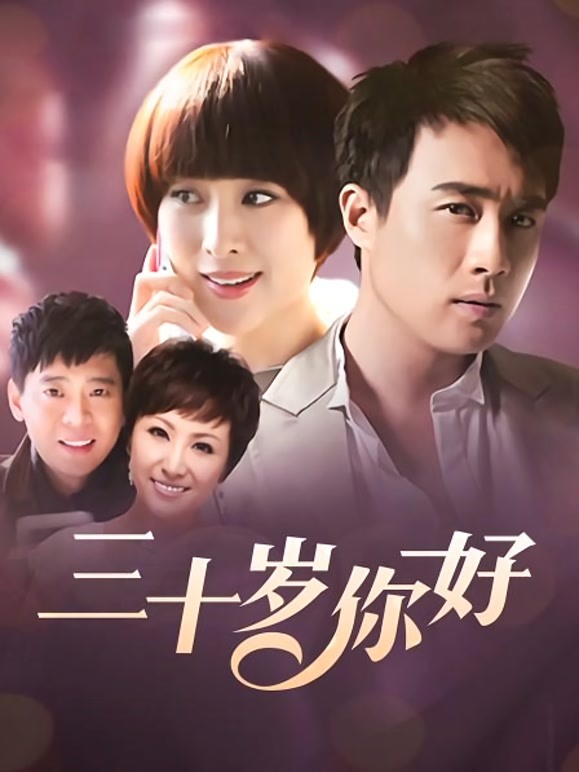 三十岁你好}