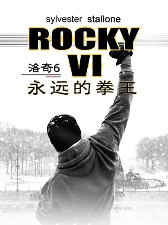 洛奇6：永远的拳王普通话}