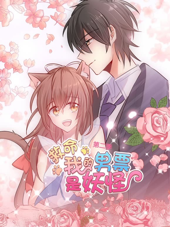 救命，我的男票是妖怪动态漫画第二季}