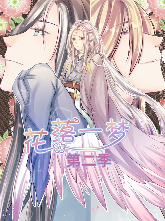 花落一梦动态漫画第二季}