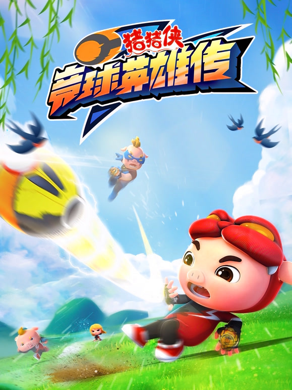 猪猪侠之竞球英雄传}