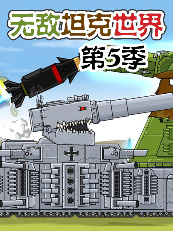 无敌坦克世界第五季}