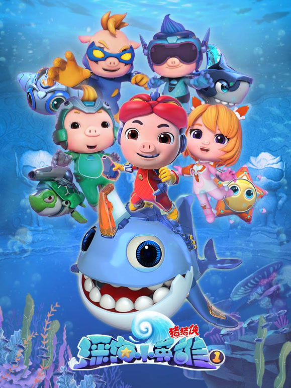 猪猪侠之深海小英雄}