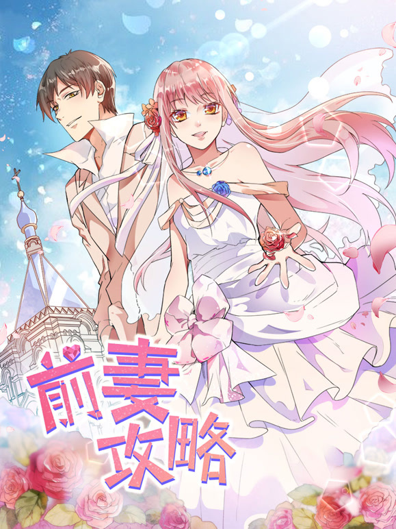 前妻攻略动态漫画第一季猎狩狼性总裁}