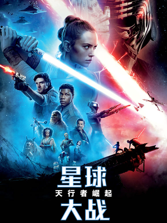 星球大战9：天行者崛起普通话}