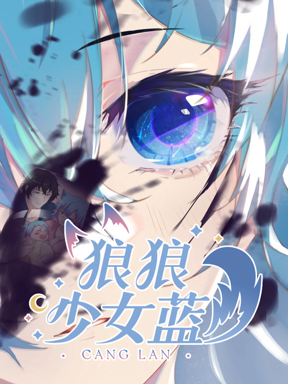 狼狼少女蓝第二季}