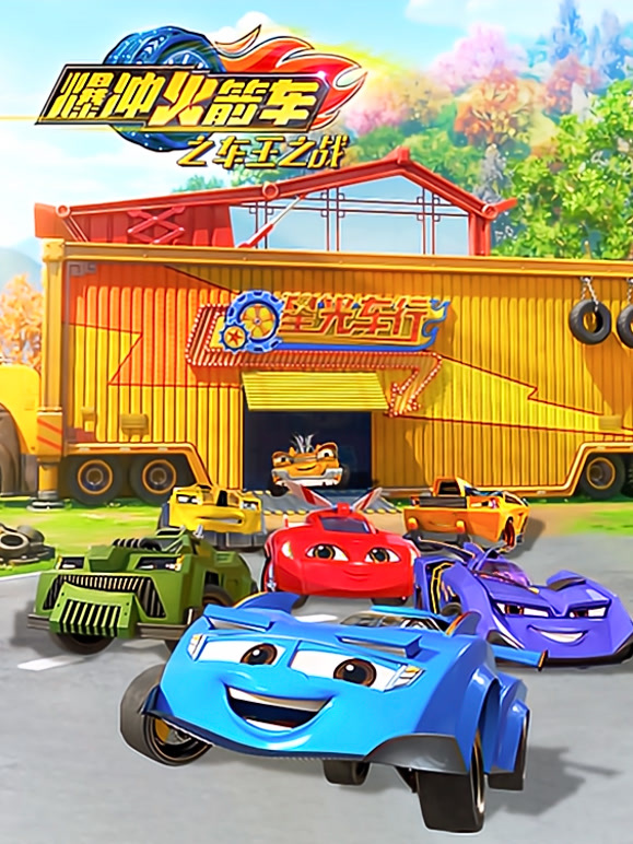 爆冲火箭车之车王之战}