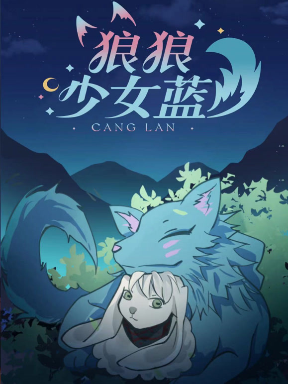 狼狼少女蓝第三季}