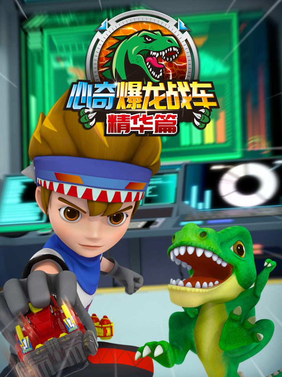 心奇爆龙战车精华篇}