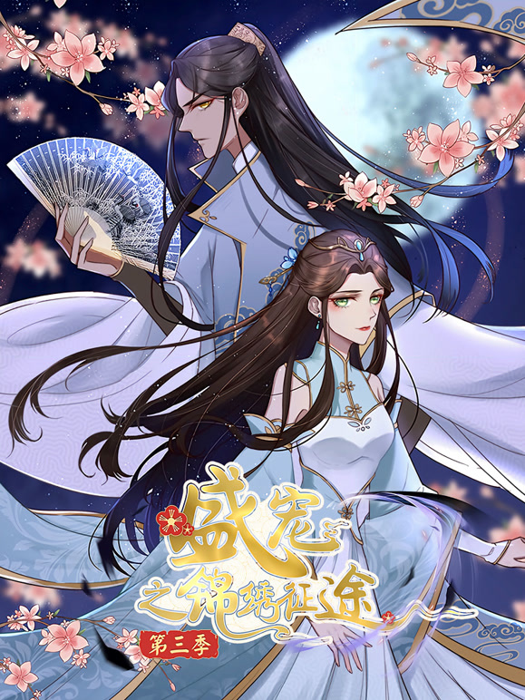 盛宠之锦绣征途动态漫画第三季任重道远}