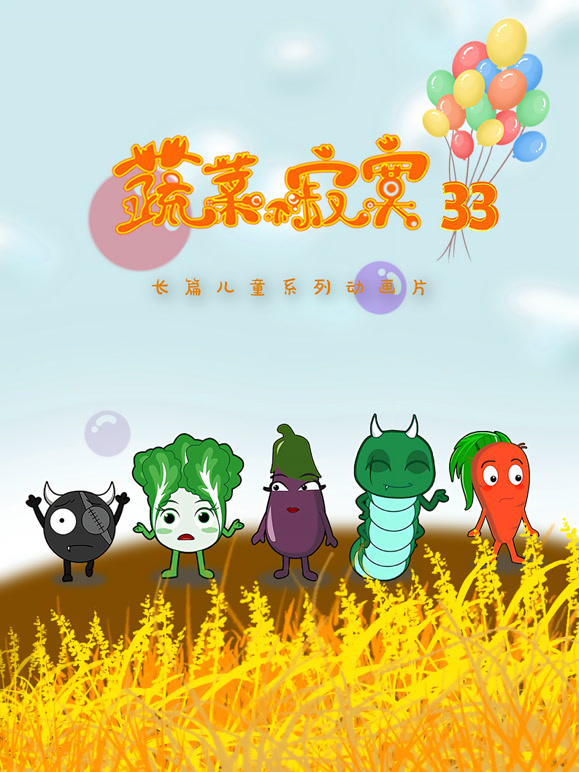 蔬菜不寂寞第三十三季}