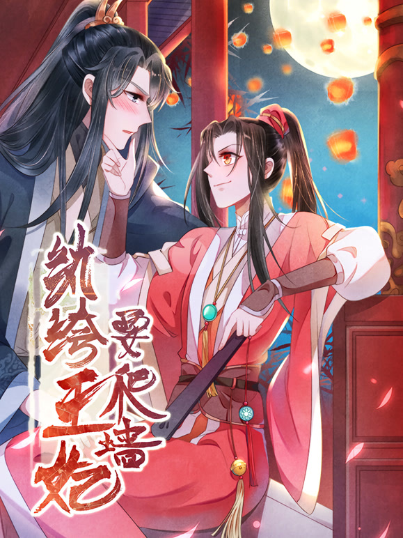 纨绔王妃要爬墙动态漫画第一季阴差阳错}