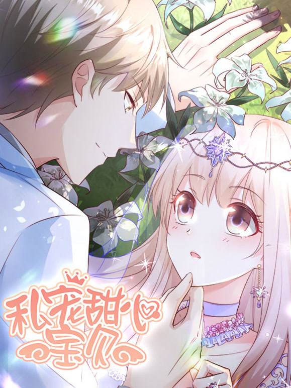 私宠甜心宝贝动态漫画第一季}