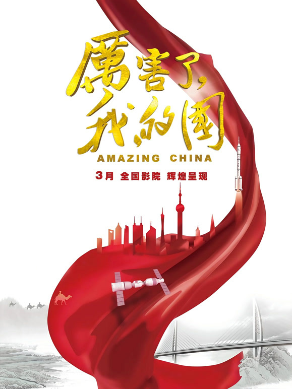 厉害了，我的国}