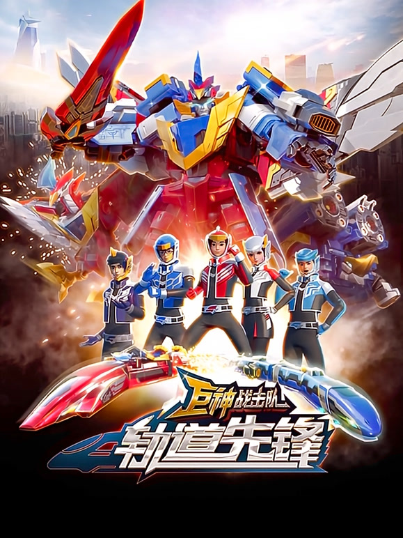 巨神战击队之轨道先锋}
