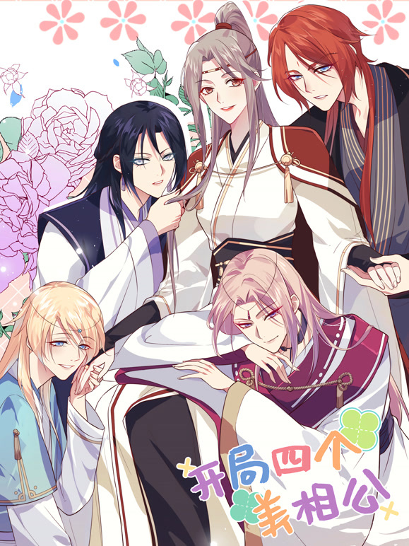 开局四个美相公动态漫画第一季}