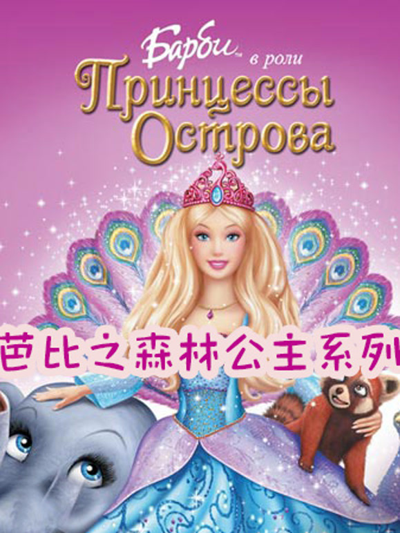 芭比之森林公主系列}