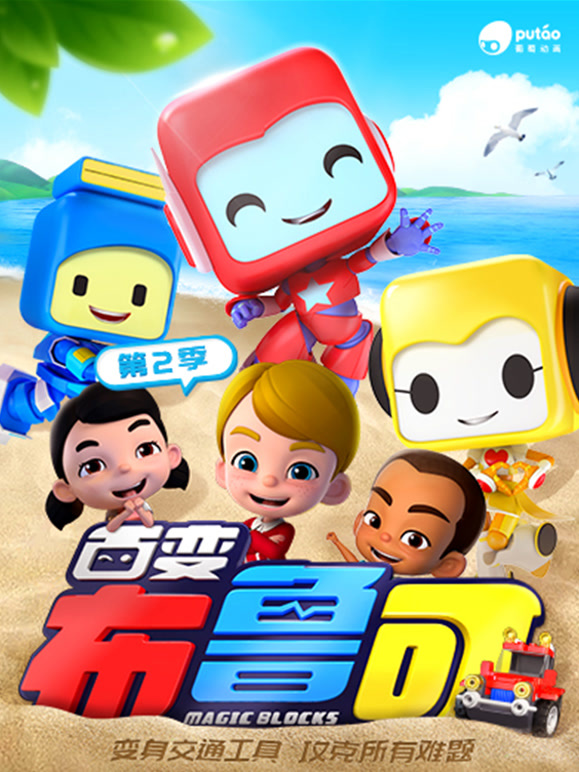 百变布鲁可第二季}