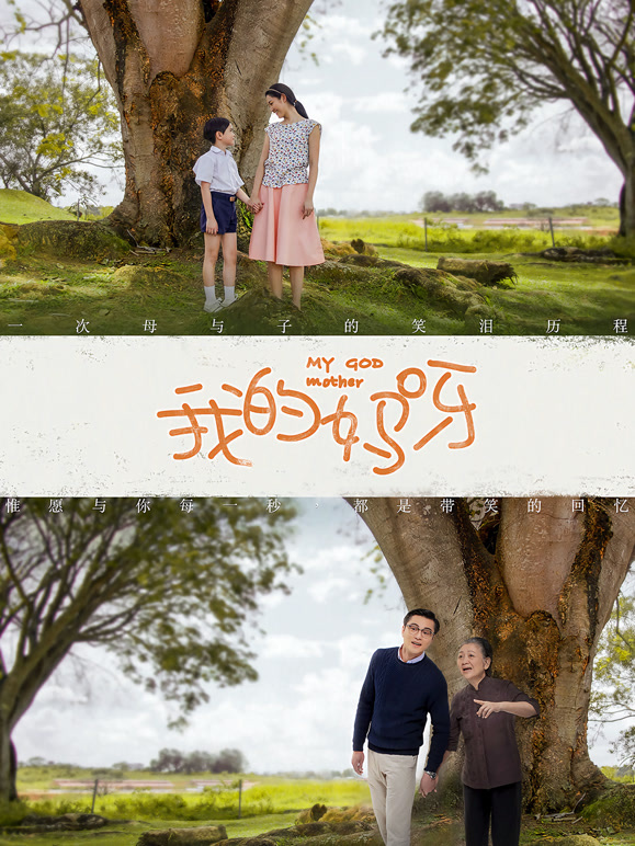 我的妈呀普通话}