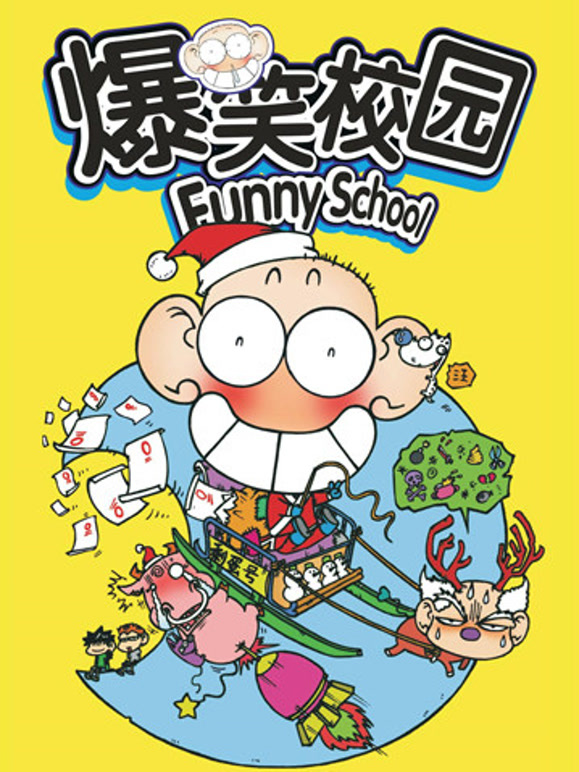 爆笑校园FunnySchool}